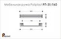 Мебельная ручка Poliplast РП-31/160 акриловая бежевая