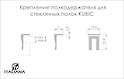 Полкодержатель KUBIC для стеклянных полок (крепление)