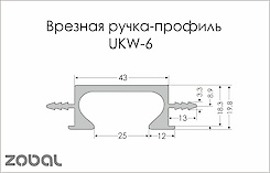 Врезной торцевой алюминиевый профиль ручка UKW 6 Zobal