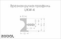 Врізний торцевий алюмінієвий профіль ручка UKW 4 Zobal для верхніх шаф