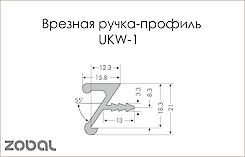 Врізний торцевий алюмінієвий профіль ручка UKW 1 Zobal для верхніх шафок