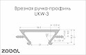 Врезной торцевой алюминиевый профиль ручка UKW 3 Zobal