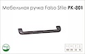 Ручка мебельная Falso Stile РК-801 бронза темная 