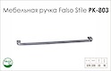 Схема ручки Falso Stile РК-803 коллекции High Tech