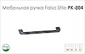 Ручка мебельная Falso Stile РК-804 черный brush