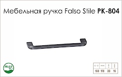 Ручка меблева Falso Stile РК-804 чорний brush
