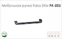 Ручка меблева Falso Stile РК-805 чорний brush
