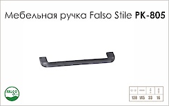 Ручка меблева Falso Stile РК-805 чорний brush