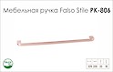 Схема ручки Falso Stile РК-806 колекції High Tech