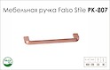 Схема ручки Falso Stile РК-807 коллекции High Tech
