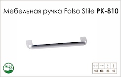 Схема ручки Falso Stile РК-810 коллекции High Tech