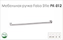 Схема ручки Falso Stile РК-812 колекції High Tech
