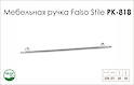 Ручка меблева Falso Stile РК- 818