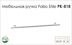 Ручка мебельная Falso Stile РК- 818