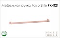 Ручка меблева Falso Stile РК-821 мідь brush