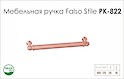 Ручка меблева Falso Stile РК-822 мідь brush