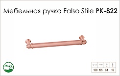 Ручка меблева Falso Stile РК-822 мідь brush