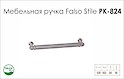 Ручка меблева Falso Stile РК-824