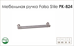 Ручка меблева Falso Stile РК-824