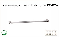Ручка мебельная Falso Stile РК-826
