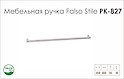Ручка меблева Falso Stile РК-827