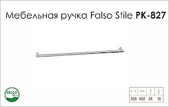 Ручка мебельная Falso Stile РК-827 