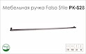 Ручка меблева Falso Stile РК-828 нікель
