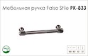 Ручка меблева Falso Stile РК-833 нікель