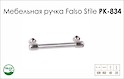 Ручка меблева Falso Stile РК-834 нікель