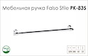 Ручка меблева Falso Stile РК-835 платина