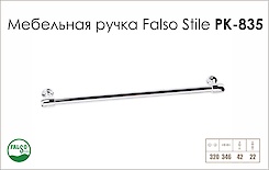 Ручка меблева Falso Stile РК-835 платина