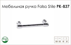 Ручка меблева Falso Stile РК-837 платина
