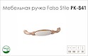 Ручка меблева Falso Stile РК-841 бежева з керамічною вставкою і патиною