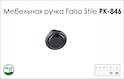 Схема ручки Falso Stile РК-846 коллекции Porcellana