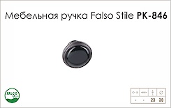 Схема ручки Falso Stile РК-846 колекції Porcellana