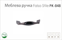 Ручка меблева Falso Stile РК-848 бронза темна з чорної керамічної вставкою