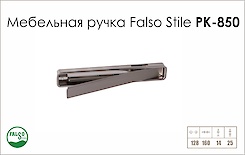 Схема ручки Falso Stile РК-850 коллекции High Tech