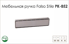 Схема ручки Falso Stile РК-852 колекції High Tech