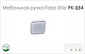 Схема ручки Falso Stile РК-854 колекції High Tech