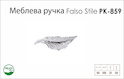 Ручка мебельная Falso Stile РК-859 платиновый
