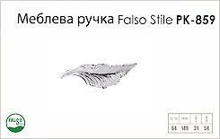 Ручка меблева Falso Stile РК-859 платиновий