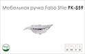 Ручка меблева Falso Stile РК-859 платиновий