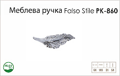 Ручка меблева Falso Stile РК-860 платиновий