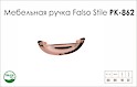 Ручка меблева Falso Stile РК-862 мідь хром