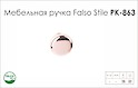 Ручка мебельная Falso Stile РК-863 медь хром