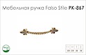 Ручка меблева Falso Stile РК-867 старе золото