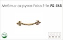 Ручка меблева Falso Stile РК-868 старе золото