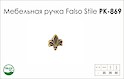 Ручка меблева Falso Stile РК- 869 старе золото