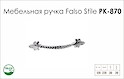 Ручка меблева Falso Stile РК- 870 платина