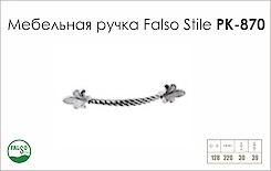 Ручка мебельная Falso Stile РК- 870 платина